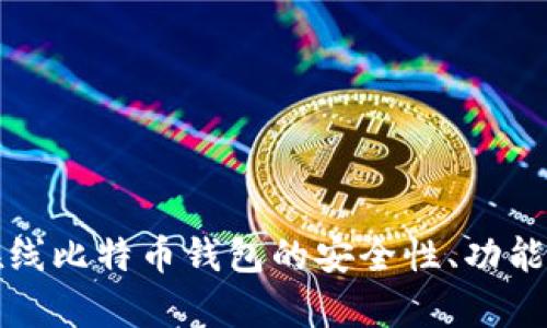 全面解析在线比特币钱包的安全性、功能与选择指南