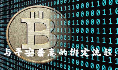 如何顺利完成壹钱包与平安普惠的绑定流程：详细步骤及注意事项