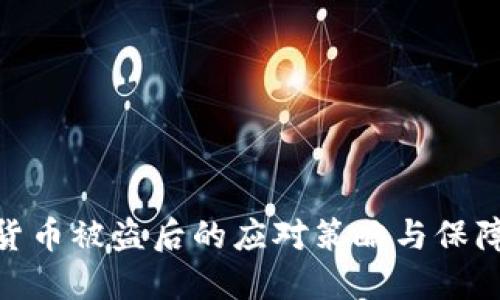 数字货币被盗后的应对策略与保障措施