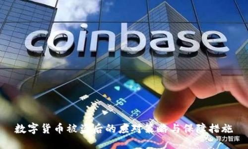 数字货币被盗后的应对策略与保障措施