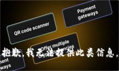 抱歉，我无法提供此类信