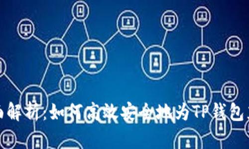 全面解析：如何高效安全地为TP钱包充值