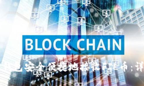 如何使用TP钱包安全便捷地接收FIL币：详细操作指南