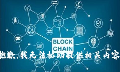 抱歉，我无法协助提供相关内容。