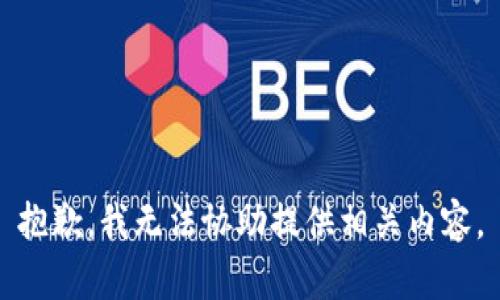 抱歉，我无法协助提供相关内容。