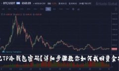 忘记TP冷钱包密码？详细步