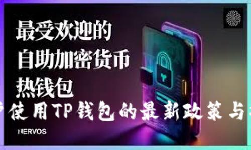 大陆用户使用TP钱包的最新政策与操作指南