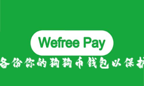 如何有效备份你的狗狗币钱包以保护数字资产