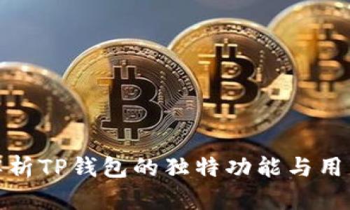 深入解析TP钱包的独特功能与用户体验