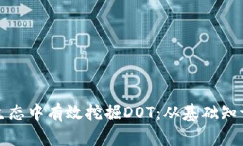 如何在波卡生态中有效挖掘DOT：从基础知识到实用技巧