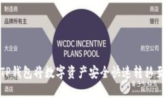 如何通过TP钱包将数字资产
