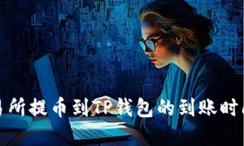 从交易所提币到TP钱包的到账时间详解