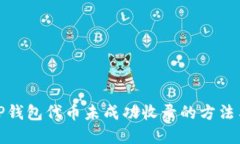 解决TP钱包代币未成功收录