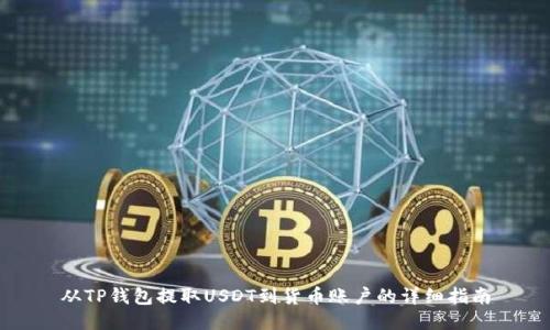 从TP钱包提取USDT到货币账户的详细指南