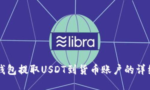 从TP钱包提取USDT到货币账户的详细指南