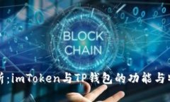 深入解析：imToken与TP钱包