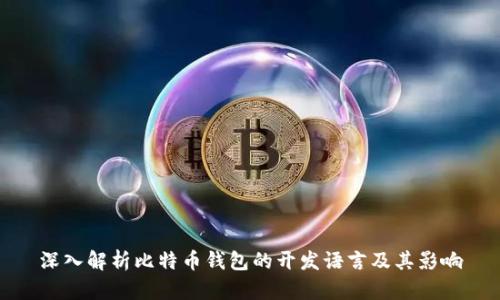 深入解析比特币钱包的开发语言及其影响
