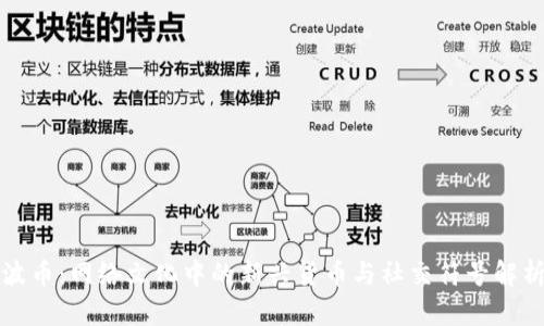 波币：网络文化中的新兴货币与社交符号解析