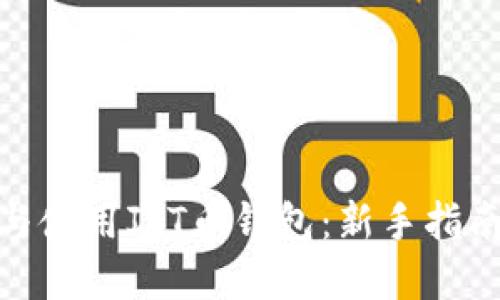 : 如何选择与使用JST币钱包：新手指南与实用技巧