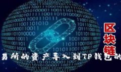 如何将币安交易所的资产