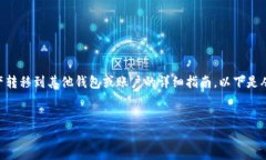 关于如何将TP钱包（通常指