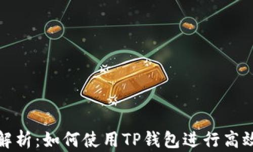 
全面解析：如何使用TP钱包进行高效充值