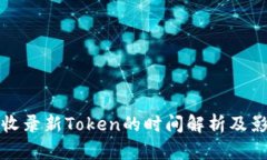 TP钱包收录新Token的时间解