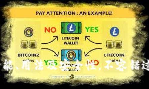 TP钱包：全面解析其功能、用法及安全性，不容错过的数字资产管理工具