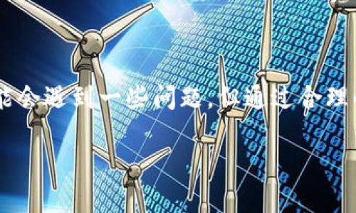 “TP钱包同步”是指TP钱包（Trust Wallet）与区块链网络之间的数据更新和状态检查过程。TP钱包是一款多功能的加密货币钱包，支持多种数字资产和区块链。在使用TP钱包时，用户的资产、交易记录以及余额等信息需要与区块链网络实时同步，以确保用户获得最新和正确的信息。

以下是关于TP钱包同步的详细介绍。

什么是TP钱包？
TP钱包是一种去中心化的数字资产管理工具，允许用户在一个统一的界面上管理多种加密货币和区块链资产。作为一种非托管钱包，TP钱包的私钥由用户自己控制，这意味着用户对自己的资产有完全的掌控权。此外，TP钱包支持多种区块链，包括以太坊、比特币和币安智能链等，用户可以方便地进行交易、参与DeFi（去中心化金融）项目，甚至是参与NFT（非同质化代币）市场。

同步的必要性
在区块链的世界中，数据的准确性和及时性至关重要。由于区块链网络是一个不断变化的生态系统，用户的资产信息、交易状态等都需要实时更新。TP钱包通过同步功能，与区块链节点进行定期的数据交互，以确保用户在钱包中看到的信息是当前最新的。如果没有这个同步过程，用户可能无法获取最新的交易状态，进而误导用户在进行交易或其他操作时做出错误的决策。

TPS和区块链同步的工作原理
TP钱包同步的过程中，钱包应用会定期向区块链网络的节点请求最新的数据。具体来说，钱包会向一个或多个节点发送请求，询问与用户地址相关的交易状态、余额等信息。随后，这些节点会返回更新的数据，并且TP钱包会对这些数据进行解析，并在用户界面中显示出来。这个过程通常是自动进行的，用户无需手动干预。

用户如何查看同步状态
在使用TP钱包时，用户可以通过几个简单的步骤查看其同步状态。打开钱包应用后，通常在界面的右侧或顶部会有一个“同步”或“连接”状态的指示图标。用户可以通过这个图标迅速了解当前钱包是否已经与区块链保持了同步状态。如果出现同步失败的情况，TP钱包也会提供相应的提示信息，方便用户进行故障排查。

可能出现的问题与解决方法
尽管TP钱包的同步功能设计上是自动和顺畅的，但在某些情况下，用户可能会遇到同步失败的情况。常见的原因包括网络连接问题、区块链网络拥堵等。如果用户发现自己的钱包未能同步，可以尝试以下方法来解决问题：
ul
  listrong检查网络连接：/strong确保自己设备的网络连接良好，以便能够与区块链节点进行数据交互。/li
  listrong重新启动钱包应用：/strong关闭TP钱包应用，然后重新打开，有时这可以有效地重置同步状态。/li
  listrong选择其他节点：/strong在一些高级选项中，用户可能会有选择不同区块链节点的权利，尝试连接到其他节点来提升同步成功率。/li
/ul

如何保持安全性
TP钱包尽管采用了多种安全措施，但用户仍需对其加密货币和数字资产保持警惕。以下是一些保持账号安全的小建议：
ul
  listrong定期更新密码：/strong确保您钱包的安全性，通过定期更换密码来保障您的账户。/li
  listrong启用双重验证：/strong尽量启用任何可用的双重验证选项，以增加一层额外的安全性。/li
  listrong备份恢复短语：/strong在初次设置钱包时，确保妥善保存恢复短语（seed phrase），以防止设备丢失或损坏。/li
/ul

总结
TP钱包的同步功能是其高效性和用户友好性的重要组成部分。通过与区块链网络的紧密连接，用户可以确保自己在使用钱包时获得最新的资产信息。尽管在使用过程中可能会遇到一些问题，但通过合理的故障排查和安全措施，用户可以最大化地保护自己的数字资产。总体来说，TP钱包以其便利性和安全性，成为了越来越多用户的首选工具。

通过这份详细的介绍，用户不仅理解了TP钱包同步的概念，还掌握了使用中的注意事项和处理问题的方法。这样的知识对于享受数字货币带来的便利和机遇至关重要。