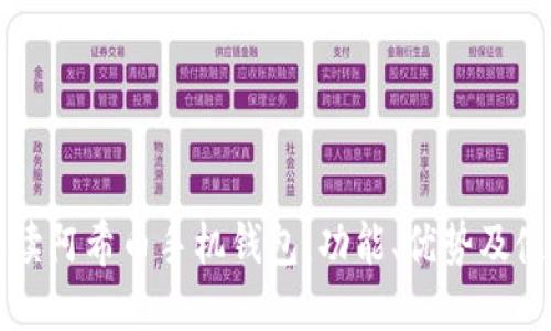 全面解读阿希币手机钱包：功能、优势及使用指南