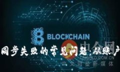 如何解决TP钱包同步失败的