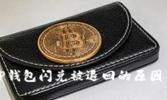 深入探讨TP钱包闪兑被退回