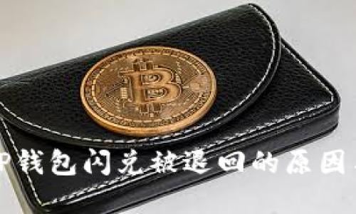 深入探讨TP钱包闪兑被退回的原因与解决方案