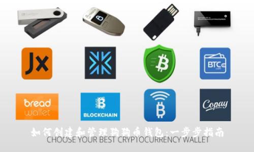 如何创建和管理狗狗币钱包：一步步指南