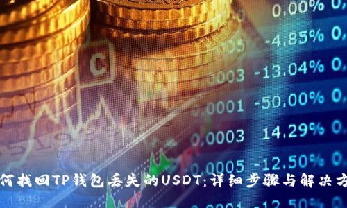 如何找回TP钱包丢失的USDT：详细步骤与解决方案