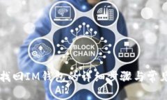 用助记词找回IM钱包的详细