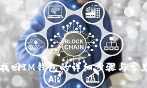 用助记词找回IM钱包的详细步骤与常见问题解答