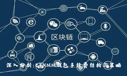 深入分析：ETHMM钱包手续费结构与策略