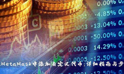 如何在MetaMask中添加自定义代币：详细指南与步骤解析
