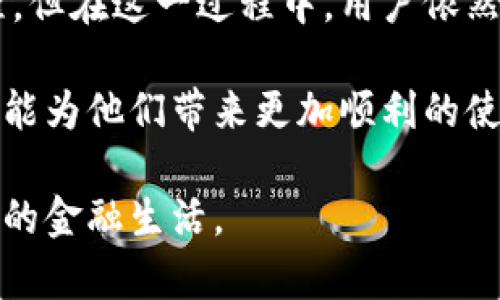   原来可以通过官方渠道重新下载TP钱包，详解步骤和注意事项 / 
 guanjianci TP钱包, 重新下载, 官方渠道, 注意事项 /guanjianci 

引言：数字货币时代的护航者
在数字货币迅猛发展的时代，TP钱包作为一个便捷、安全的数字资产管理工具，受到越来越多用户的青睐。然而，有时候我们可能会遇到各种原因导致需要重新下载钱包的情况。本篇文章将详细介绍如何通过官方渠道重新下载TP钱包，并指出一些重要的注意事项，确保大家能够安全、顺利地利用这个便利工具。

为什么需要重新下载TP钱包？
重新下载TP钱包的原因多种多样。首先，可能是因为手机系统更新或者软件崩溃，导致应用无法正常使用。其次，一些用户可能为了提升安全性，选择完全卸载后重新安装。此外，随着应用的更新和版本迭代，某些新功能的使用也可能促使用户进行重新下载。例如，TP钱包可能推出了新的安全补丁或者用户界面改进。

通过官方渠道重新下载TP钱包的步骤

h4步骤一：访问官方站点/h4
首先，我们需要找到TP钱包的官方网站。使用浏览器搜索“TP钱包 官方网站”是一个简单直接的方法，确保点击到官方链接。切忌从不明来源下载，以免遭遇恶意软件。

h4步骤二：选择合适的平台/h4
TP钱包支持多种平台，包括iOS和Android。进入官方网站后，依据您的设备进行选择。在不同的设备上，下载的方式可能会有所不同。在某些情况下，您可能还需要在手机设置中允许安装来自非官方渠道的应用。

h4步骤三：下载并安装应用/h4
一旦选择了平台，将会引导您至相应的应用商店，如苹果App Store或Google Play商店。在那里，您只需点击“下载”或“安装”按钮，等待下载完成后，按照屏幕上的提示进行安装即可。这个过程通常简单迅速，但请确保在Wi-Fi网络下进行下载安装，以避免消耗大量流量。

h4步骤四：初次运行及数据恢复/h4
安装完成后，打开应用程序，您将看到TP钱包的欢迎界面。如果您是第一次使用钱包，您需要进行新用户注册。如果您是回归用户，则应选择“导入钱包”，根据提示输入您的助记词或私钥，确保能够恢复之前的资产。切记，助记词的保管至关重要，任何人获取到它都能控制您的资产。

重新下载TP钱包时的注意事项

h4注意事项一：确保备份重要数据/h4
在重新下载钱包之前，确保您已经备份了重要的数据，包括助记词和私钥等信息。没有这些信息，您将无法恢复之前的数字资产。建议将这些数据以安全的方式存储，如写在纸上放在安全的地方，或者使用密码管理软件进行加密保存。

h4注意事项二：警惕钓鱼网站/h4
在下载过程中，要特别注意防范网络诈骗，尤其是钓鱼网站。假如您发现某个网站的界面与TP钱包官网相似但链接不同，请务必保持警惕。确认网站的SSL证书，以及最终下载文件的MD5值，确保下载的文件没有被篡改。

h4注意事项三：更新至最新版本/h4
TP钱包的更新常常包括安全补丁和功能改进。因此，在重新下载后，检查应用商店是否有可用的更新，及时将应用程序更新至最新版本，以确保您能享受到最安全、最方便的服务。

结语：安全与便利的平衡
在数字资产管理工具层出不穷的今天，TP钱包凭借其友好的用户界面和良好的安全性，成为众多用户的首选。重新下载应用虽然是一个简洁的过程，但在这一过程中，用户依然需要保持警惕，确保数据安全。通过以上的步骤和注意事项，希望每位用户都能顺利恢复他们的TP钱包，并在未来的数字货币旅程中更加轻松自如。

总之，随着数字货币市场的发展，TP钱包也在不断完善自己的服务。通过官方渠道重新下载钱包，不仅可以帮助用户获取最新的功能和安全措施，还能为他们带来更加顺利的使用体验。如果您在重装过程中遇到任何问题，欢迎参考TP钱包的用户支持页面，或者直接联系他们的客服团队，获取更多帮助。

最后，伴随着科技的快速发展，一如TP钱包这样的数字资产管理工具，正在不断推动着数字货币的主流化。好好运用这些工具，将为您迎来更加便捷的金融生活。