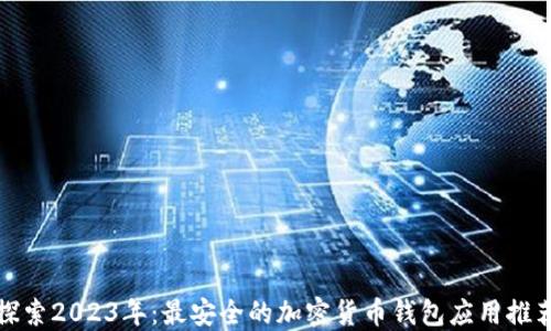 
探索2023年：最安全的加密货币钱包应用推荐