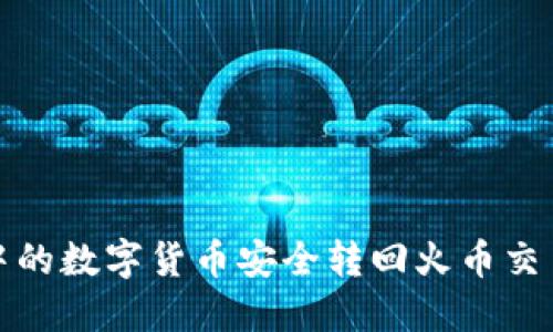 如何将TP钱包中的数字货币安全转回火币交易所的详细步骤