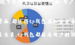 tp钱包现在可用性全面分析