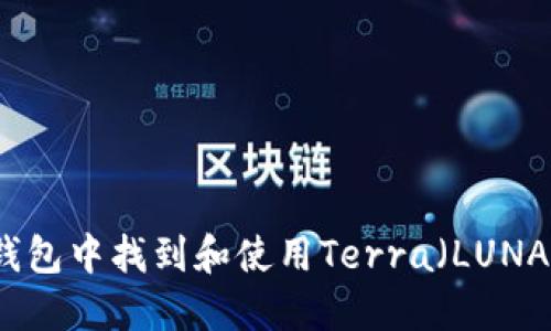 如何在TP钱包中找到和使用Terra（LUNA）数字资产