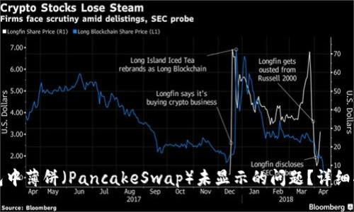 如何解决TP钱包中薄饼（PancakeSwap）未显示的问题？详细指南与解决方案