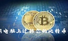 如何安全地在新电脑上迁