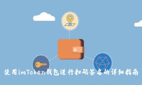 使用imToken钱包进行扫码签名的详细指南