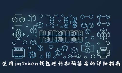 使用imToken钱包进行扫码签名的详细指南