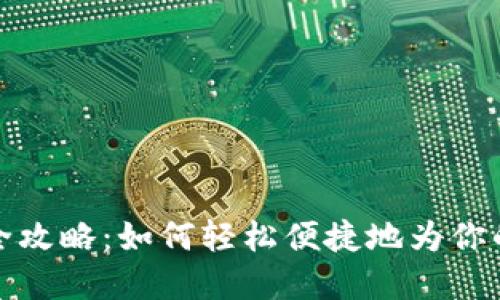 TP钱包加油站全攻略：如何轻松便捷地为你的数字资产充值