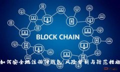 如何安全地注册TP钱包：风